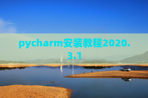 pycharm安装教程2020.3.1