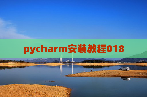 pycharm安装教程018
