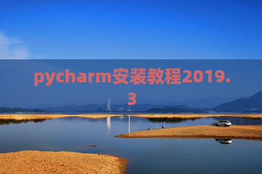 pycharm安装教程2019.3